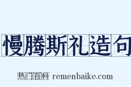 慢腾斯礼造句是什么意思的图片